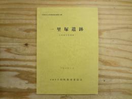 一里塚遺跡 : 吉岡東官衙遺跡