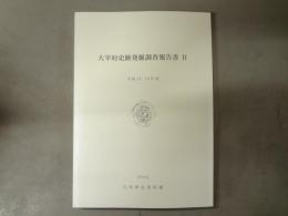 太宰府史跡発掘調査報告書 2