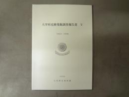 太宰府史跡発掘調査報告書 5