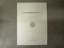 太宰府史跡発掘調査報告書 4
