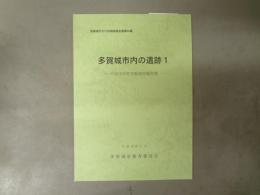 多賀城市内の遺跡 : 平成16年度発掘調査報告書