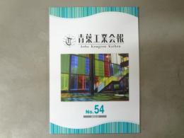青葉工業会報 No.54
