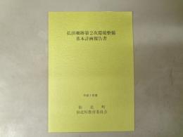 払田柵跡環境整備基本計画報告書