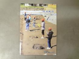 徳丹城跡 : 発掘調査