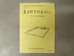 名生館官衙遺跡 : 国指定史跡