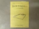 名生館官衙遺跡 : 国指定史跡