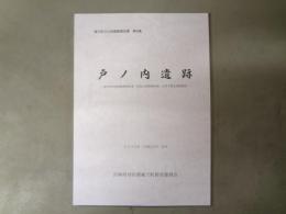 戸ノ内遺跡
