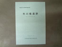 市川橋遺跡 : 調査報告書