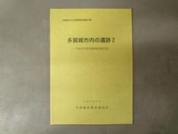 多賀城市内の遺跡 : 平成16年度発掘調査報告書