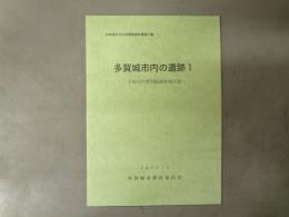 多賀城市内の遺跡 : 平成15年度発掘調査報告書