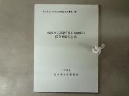 史跡宮沢遺跡「愛宕山地区」保存整備報告書