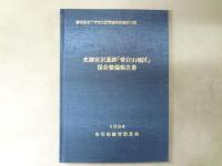 史跡宮沢遺跡「愛宕山地区」保存整備報告書