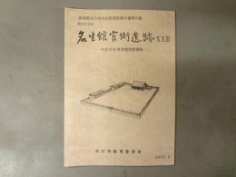 名生館官衙遺跡 : 国指定史跡
