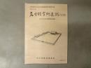 名生館官衙遺跡 : 国指定史跡