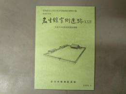 名生館官衙遺跡 : 国指定史跡