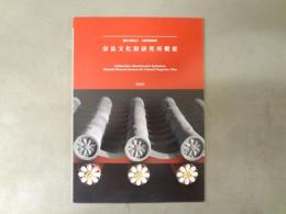奈良文化財研究所概要 2002