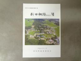 新田柵跡 : 推定地