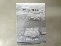 胆沢城跡 : 発掘調査概報 平成9年度