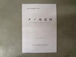 戸ノ内遺跡