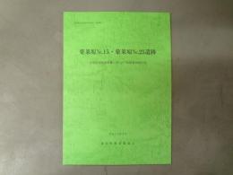薬莱原No.15・薬莱原No.25遺跡 : 町道表薬莱線整備工事に伴う発掘調査報告書