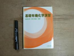 基礎有機化学演習