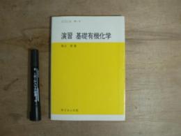 演習基礎有機化学