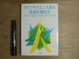 ライフサイエンス系の基礎有機化学