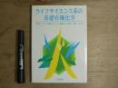 ライフサイエンス系の基礎有機化学