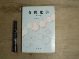 有機化学