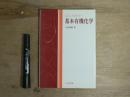 コンパクト基本有機化学