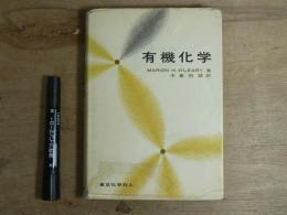 有機化学
