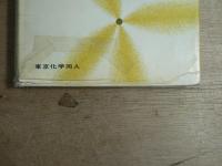 有機化学