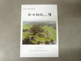 新田柵跡 : 推定地