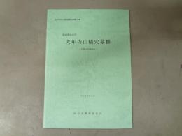 大年寺山横穴墓群 : 宮城県仙台市