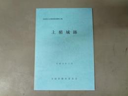 上楯城跡　　