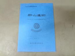 郡山遺跡　第162次1区・第164次発掘調査報告書　