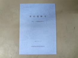 東山遺跡　第8・9次発掘調査報告書