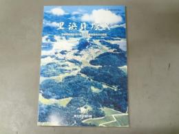 里浜貝塚 宮城県鳴瀬町宮戸島里浜貝塚風越地点の調査