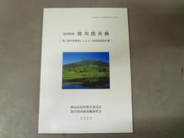 北国街道　関川関所跡　関川関所跡整備にともなう発掘調査報告書