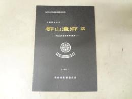 宮城県仙台市郡山遺跡23 平成14年度発掘調査概報
仙台市文化財調査報告書第263集