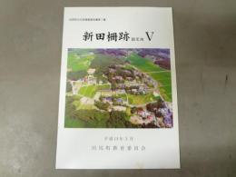新田柵跡 : 推定地