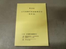 第35回 古代城柵官衙遺跡検討会　資料集