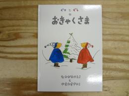 ぐりとぐらのおきゃくさま