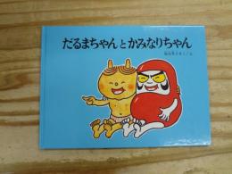 だるまちゃんとかみなりちゃん