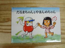 だるまちゃんとやまんめちゃん