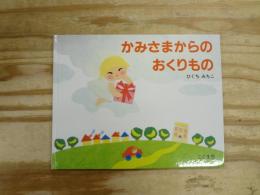 かみさまからのおくりもの