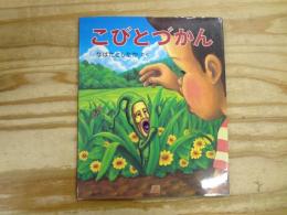 こびとづかん