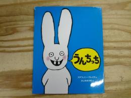 うんちっち