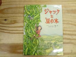 ジャックと豆の木 : イギリスの昔話