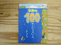 うみの100かいだてのいえ